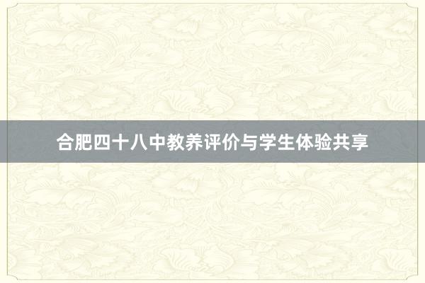 合肥四十八中教养评价与学生体验共享