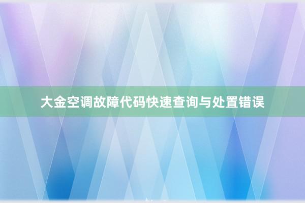 大金空调故障代码快速查询与处置错误