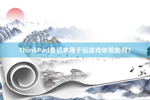 ThinkPad条记本用于玩游戏体验如何？