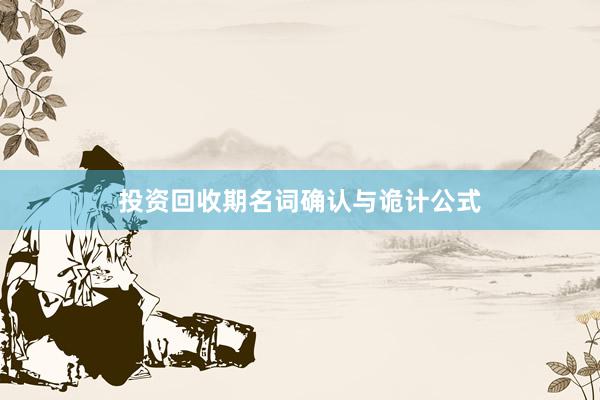投资回收期名词确认与诡计公式